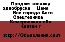 Продам косилку (однобруска) › Цена ­ 25 000 - Все города Авто » Спецтехника   . Кемеровская обл.,Калтан г.